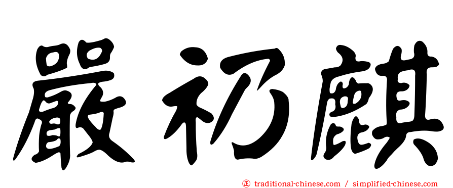 嚴礽麒