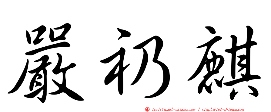 嚴礽麒