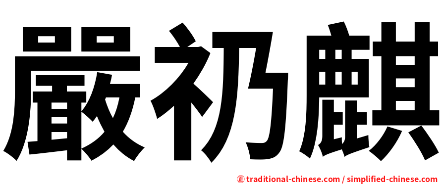 嚴礽麒