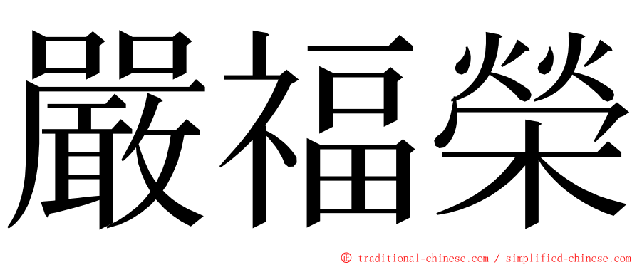 嚴福榮 ming font