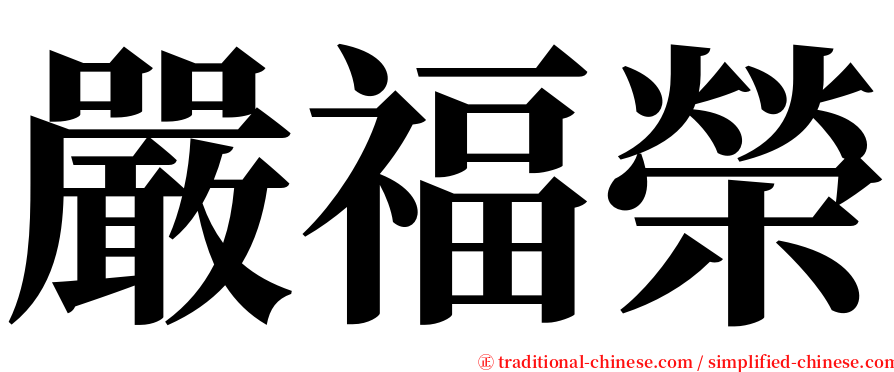 嚴福榮 serif font