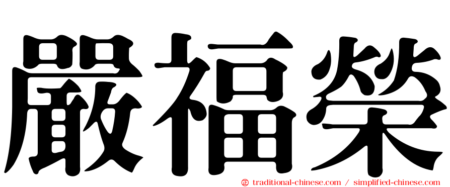 嚴福榮