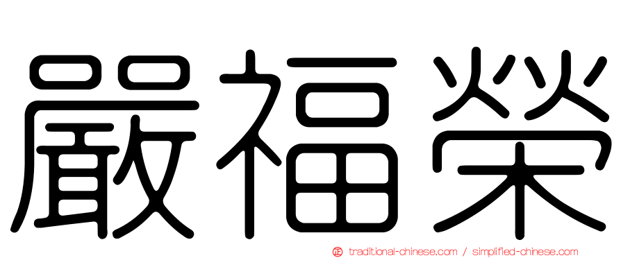嚴福榮
