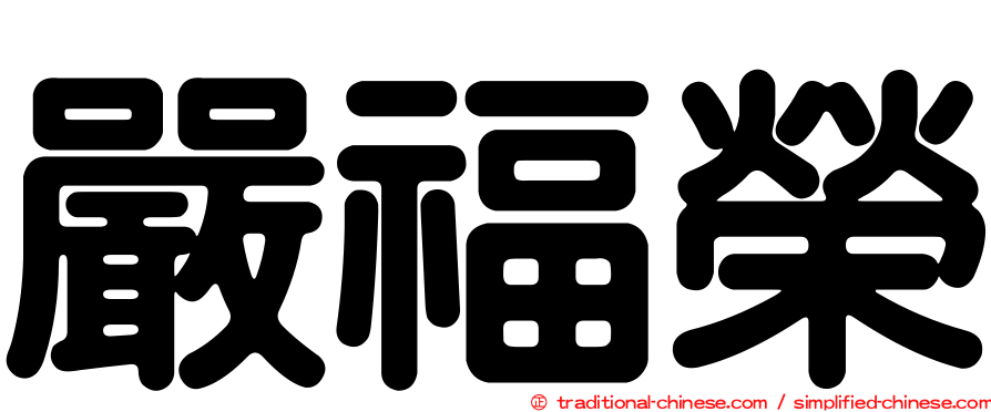 嚴福榮