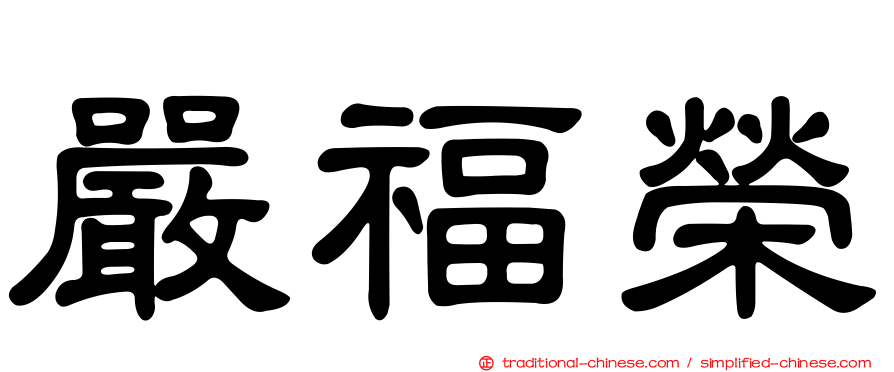嚴福榮