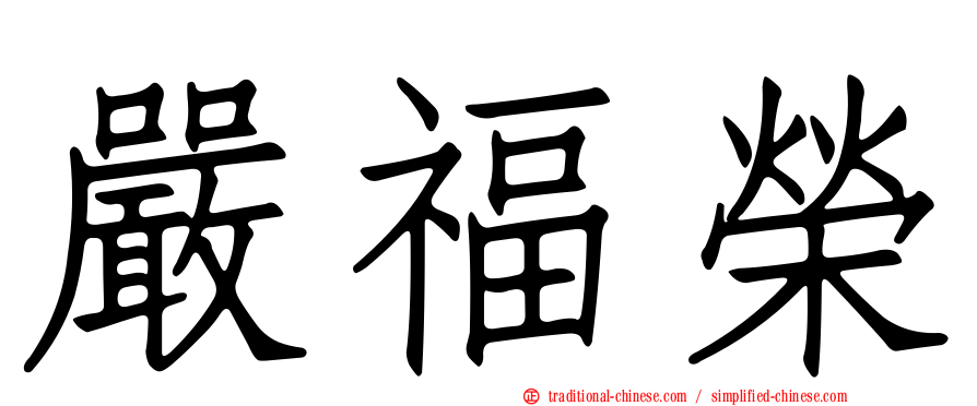 嚴福榮