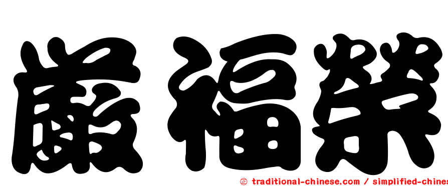 嚴福榮