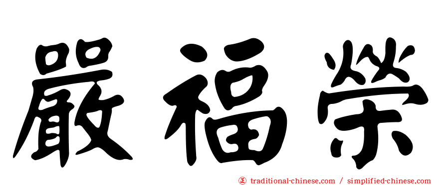 嚴福榮