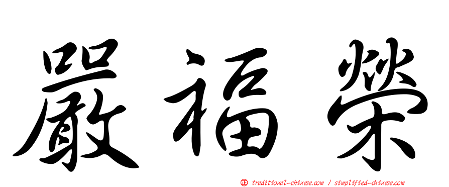 嚴福榮