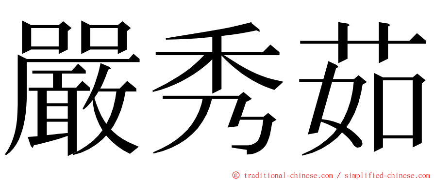 嚴秀茹 ming font
