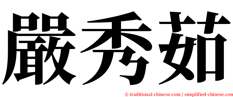 嚴秀茹 serif font