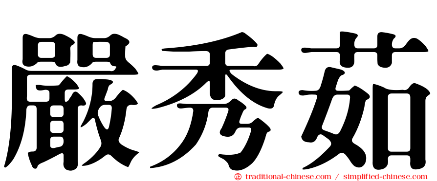 嚴秀茹