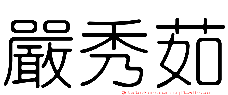 嚴秀茹