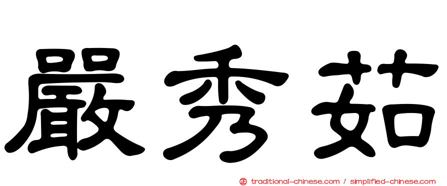 嚴秀茹
