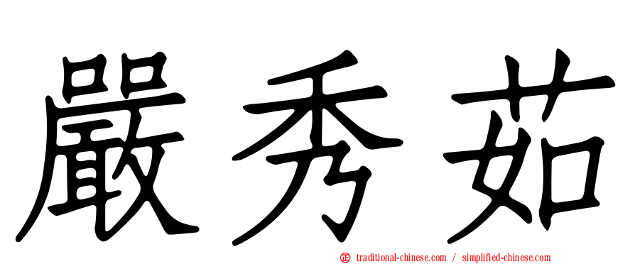 嚴秀茹