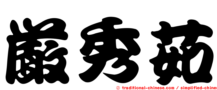 嚴秀茹