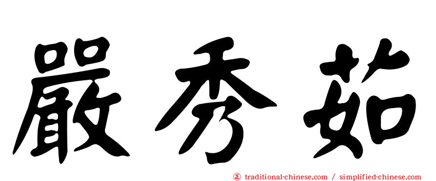嚴秀茹