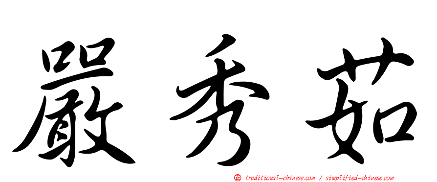 嚴秀茹