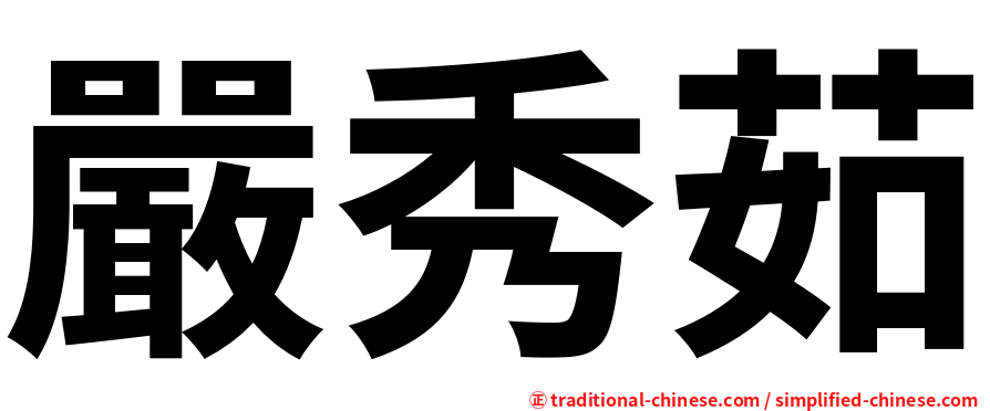 嚴秀茹