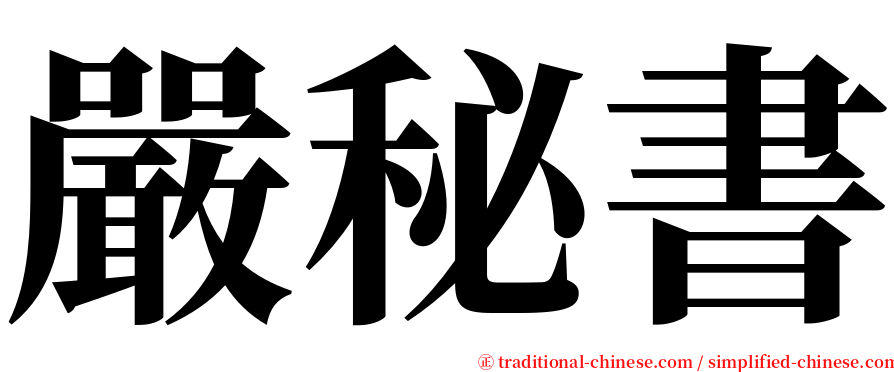 嚴秘書 serif font