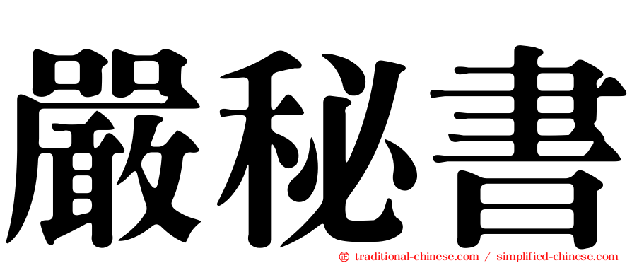 嚴秘書