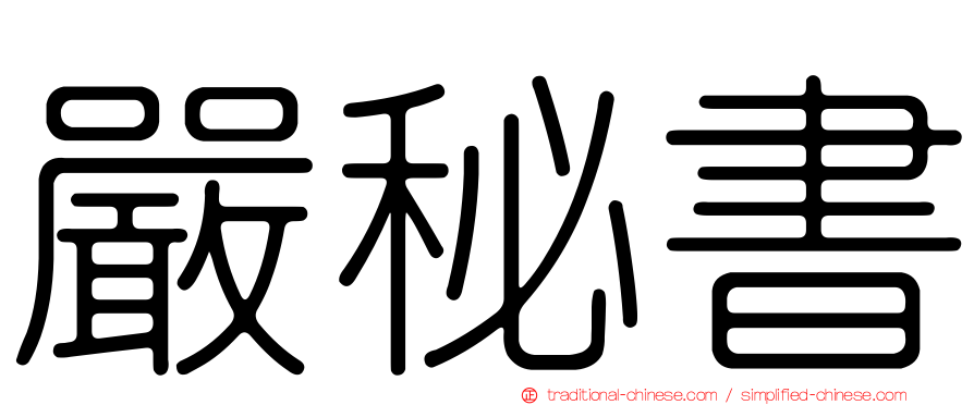 嚴秘書