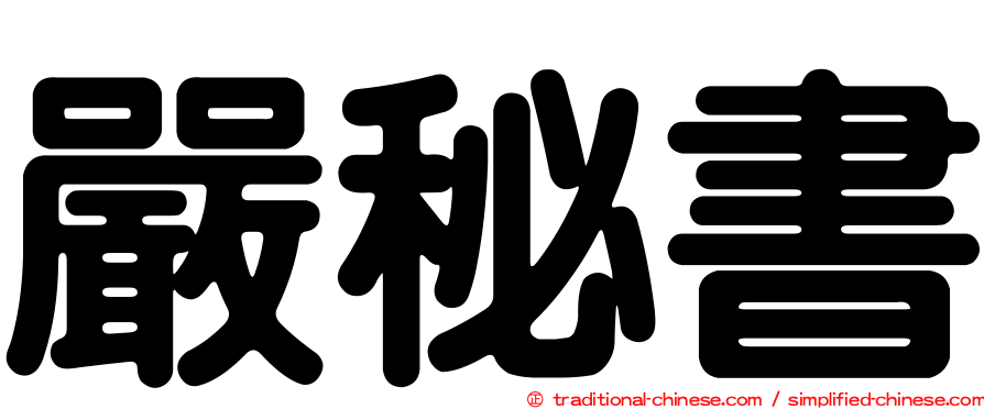 嚴秘書