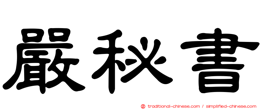 嚴秘書