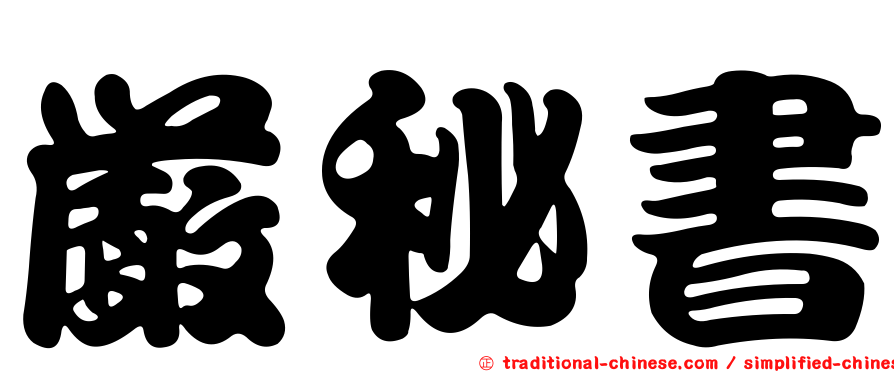 嚴秘書
