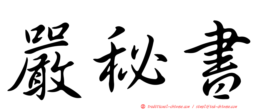 嚴秘書