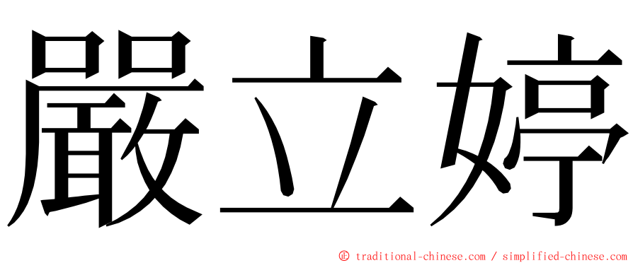 嚴立婷 ming font