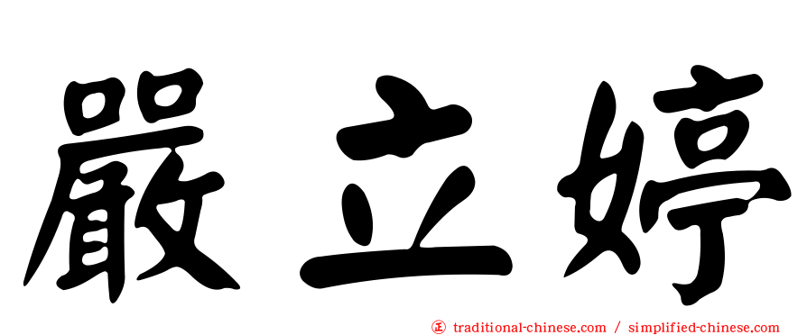 嚴立婷