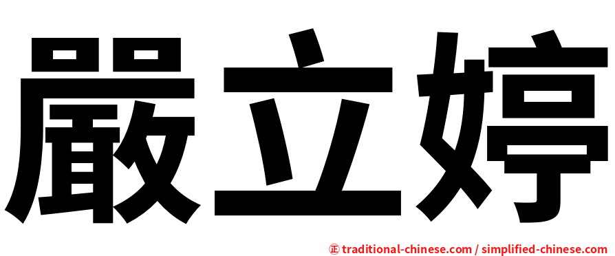 嚴立婷