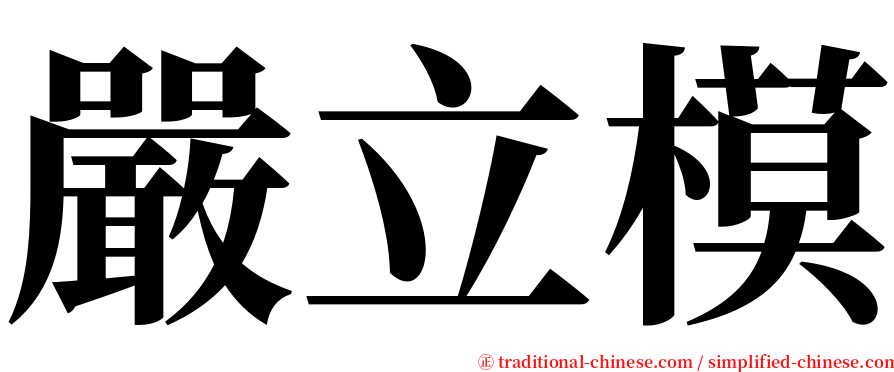 嚴立模 serif font