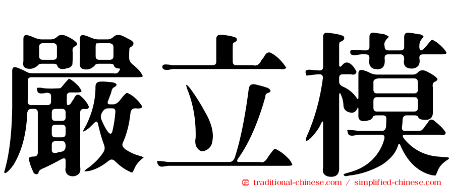 嚴立模