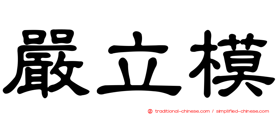 嚴立模