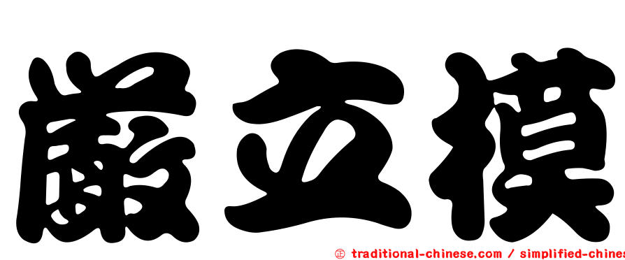 嚴立模