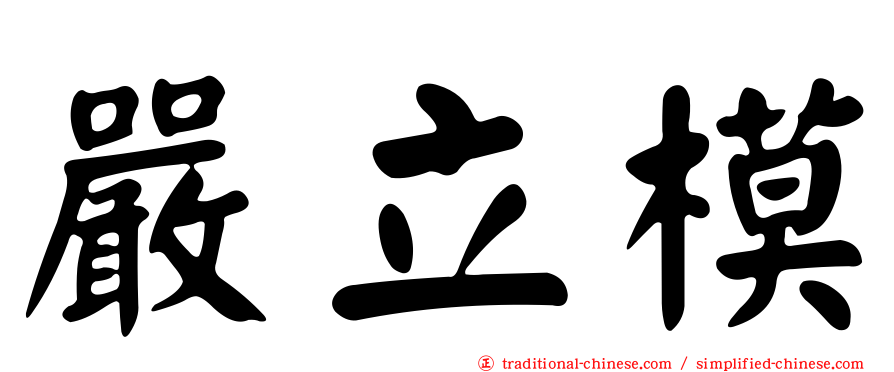 嚴立模