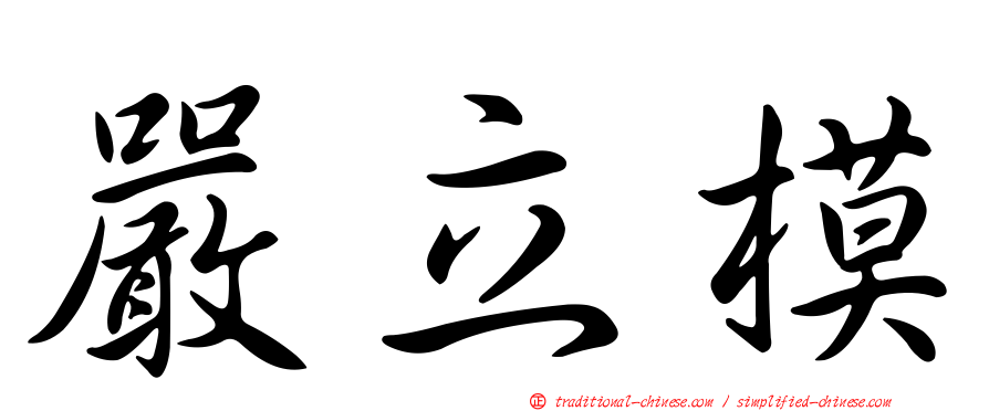 嚴立模