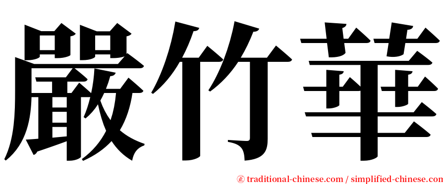 嚴竹華 serif font