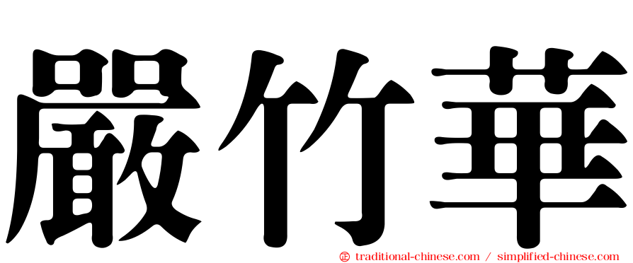 嚴竹華