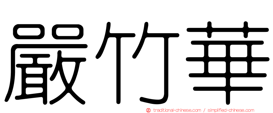 嚴竹華