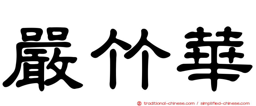 嚴竹華