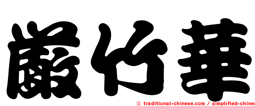 嚴竹華