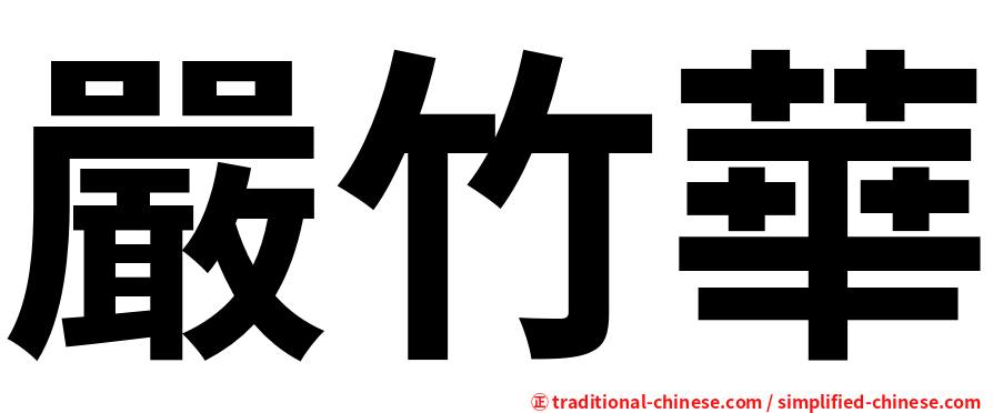 嚴竹華