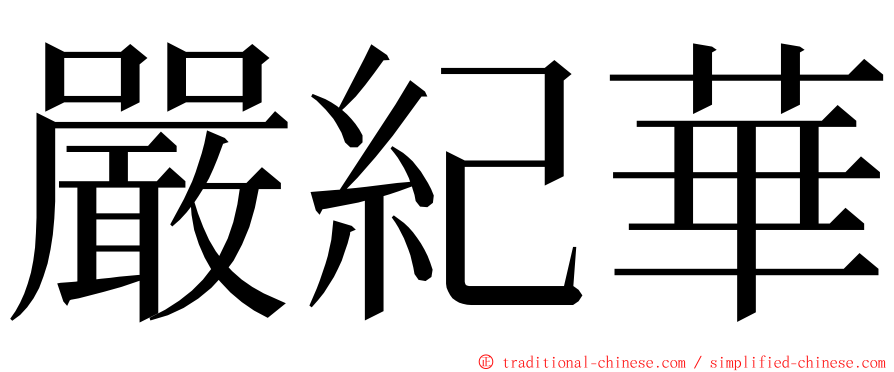 嚴紀華 ming font