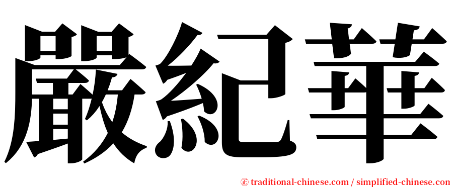 嚴紀華 serif font