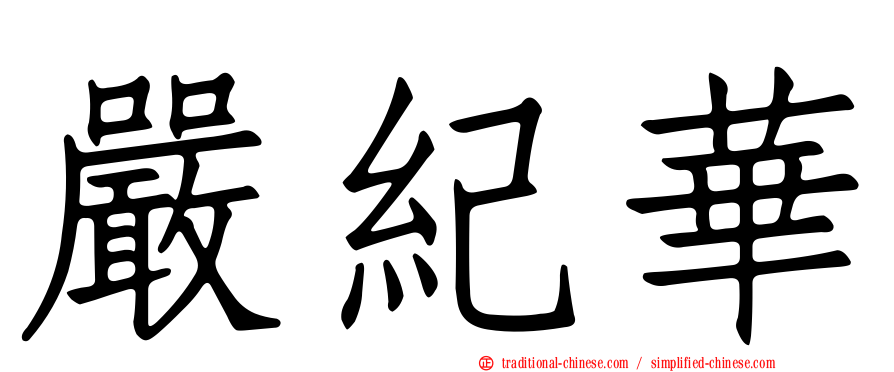 嚴紀華
