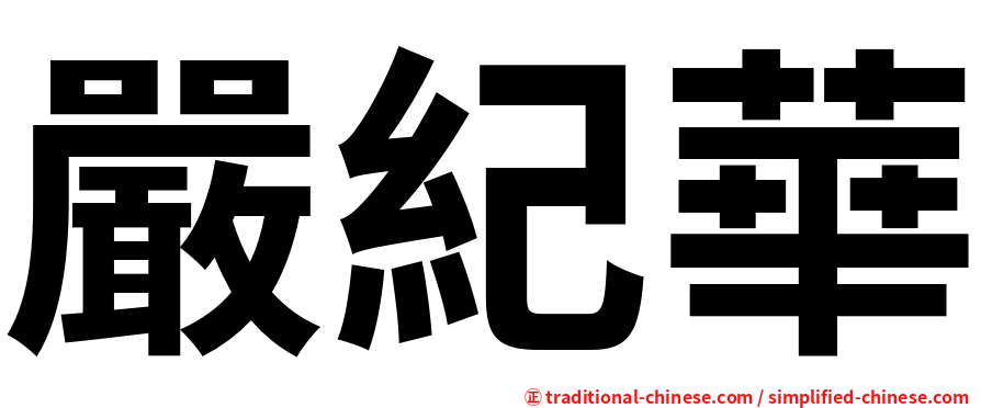 嚴紀華