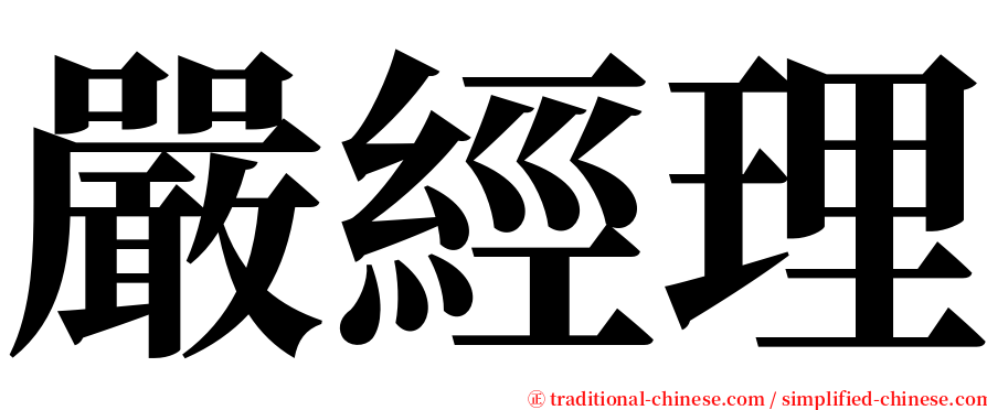 嚴經理 serif font